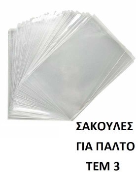 Θήκη ρούχων - παλτό